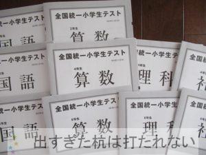 2018年11月3日全国統一小学生テストの自己採点が出ました。6年生4年生2年生 | 出すぎた杭は打たれない