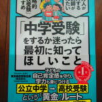 東京高校受験主義先生の本「中学受験をするか迷ったら最初に知ってほしいこと」は高校受験の今が明かされている本です。【前半】