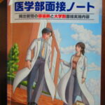 医学部面接において突出したものは要らない。無難にまとめたらOKです。