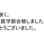 前期国公立医学部に合格しました。ありがとうございました。