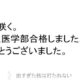 前期国公立医学部に合格しました。ありがとうございました。